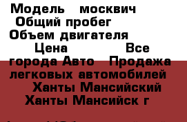  › Модель ­ москвич 2140 › Общий пробег ­ 70 000 › Объем двигателя ­ 1 500 › Цена ­ 70 000 - Все города Авто » Продажа легковых автомобилей   . Ханты-Мансийский,Ханты-Мансийск г.